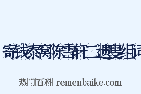 寄钱泰窝陈雪轩二遗叟组词是什么意思的图片